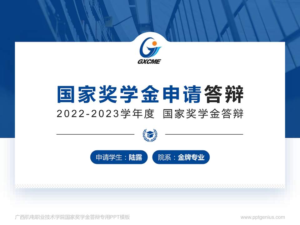 广西机电职业技术学院专用国家奖学金答辩PPT模板4:3格式PPT封面效果预览图