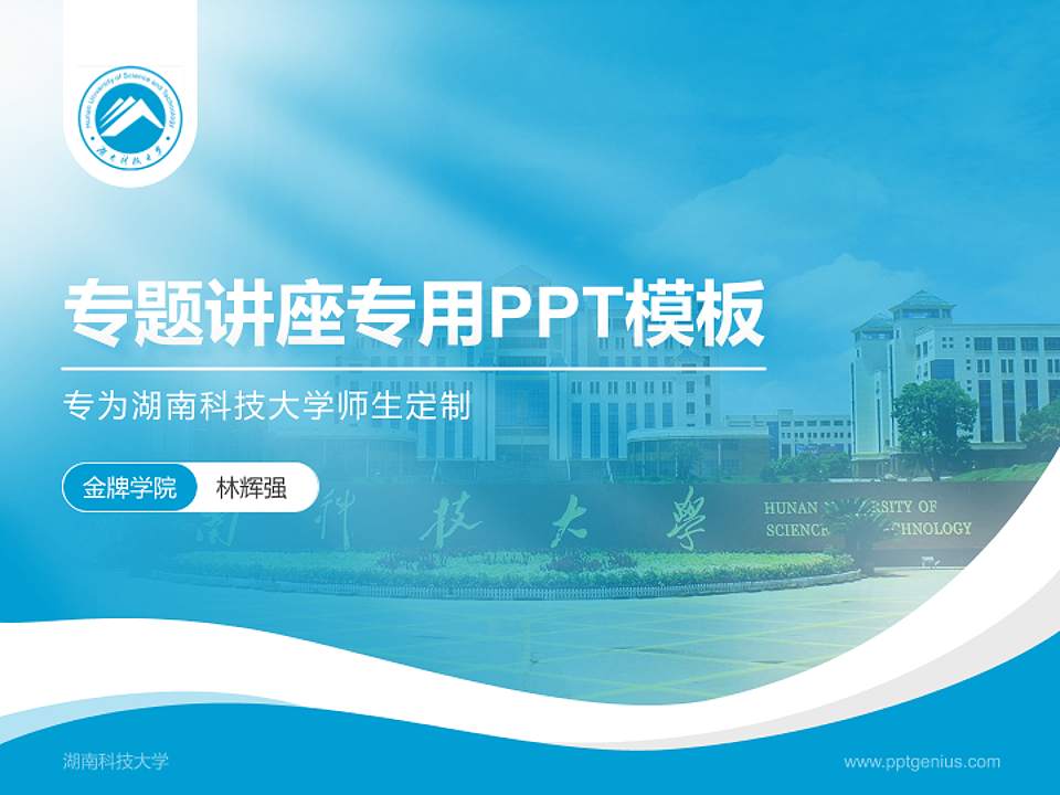 湖南科技大学专题讲座/学术交流会PPT模板下载4:3格式PPT封面效果预览图