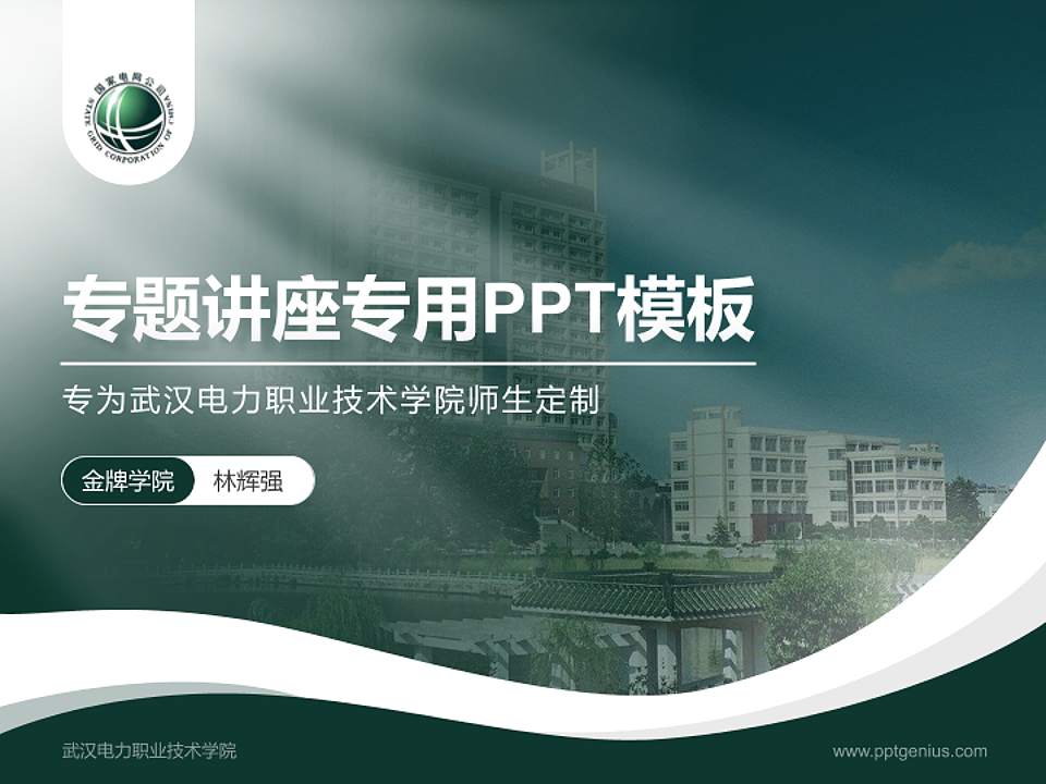 武汉电力职业技术学院专题讲座/学术交流会PPT模板下载4:3格式PPT封面效果预览图