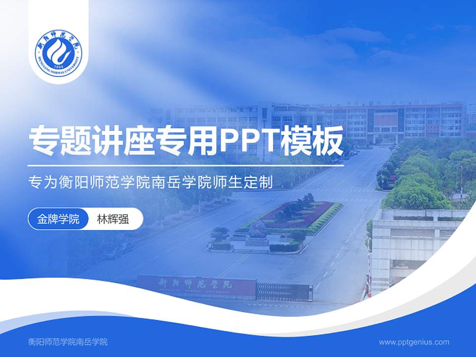 衡阳师范学院南岳学院专题讲座/学术交流会PPT模板下载4:3格式PPT封面效果预览图