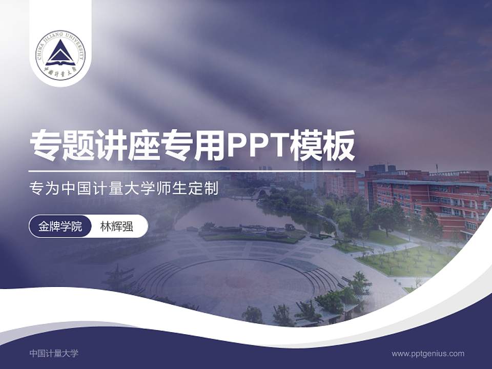 中国计量大学专题讲座/学术交流会PPT模板下载4:3格式PPT封面效果预览图