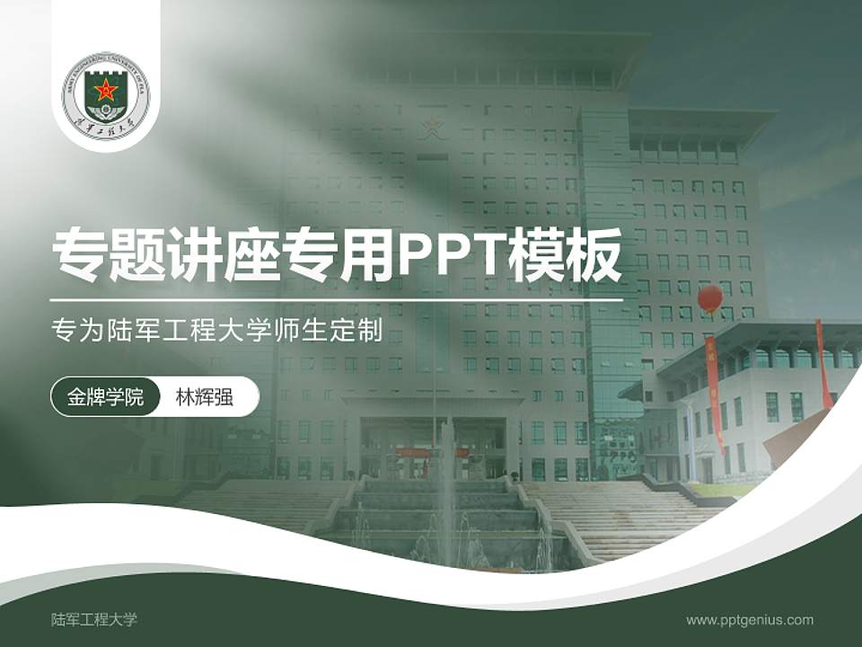 陆军工程大学专题讲座/学术交流会PPT模板下载4:3格式PPT封面效果预览图