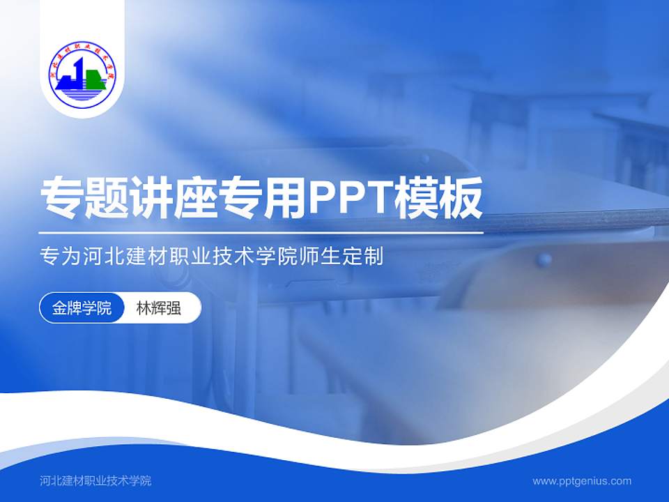 河北建材职业技术学院专题讲座/学术交流会PPT模板下载4:3格式PPT封面效果预览图