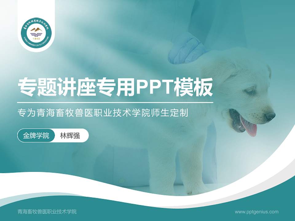 青海畜牧兽医职业技术学院专题讲座/学术交流会PPT模板下载4:3格式PPT封面效果预览图
