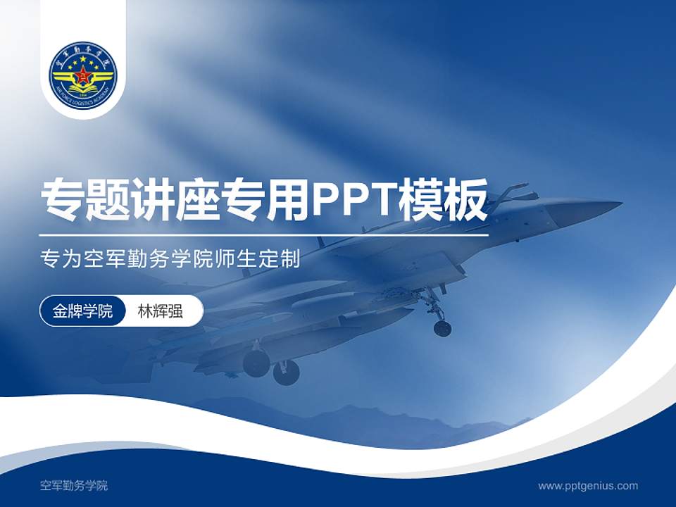 空军勤务学院专题讲座/学术交流会PPT模板下载4:3格式PPT封面效果预览图