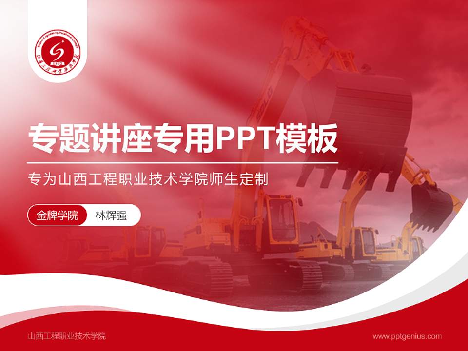 山西工程职业技术学院专题讲座/学术交流会PPT模板下载4:3格式PPT封面效果预览图