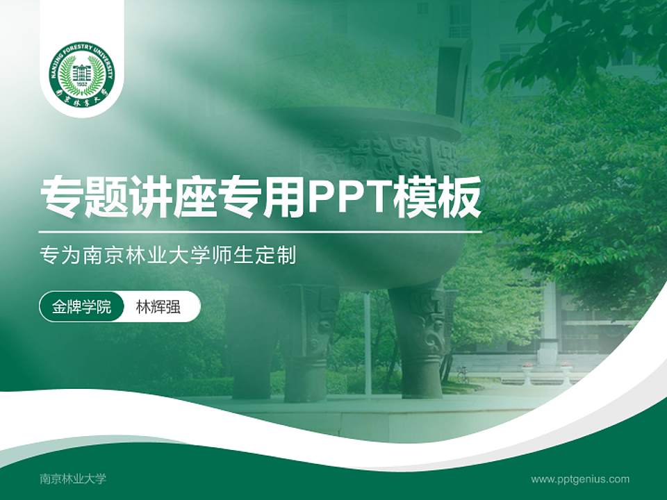 南京林业大学专题讲座/学术交流会PPT模板下载4:3格式PPT封面效果预览图