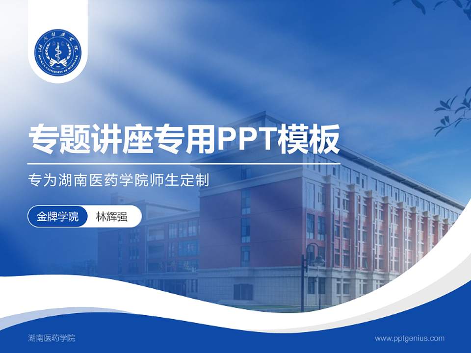 湖南医药学院专题讲座/学术交流会PPT模板下载4:3格式PPT封面效果预览图