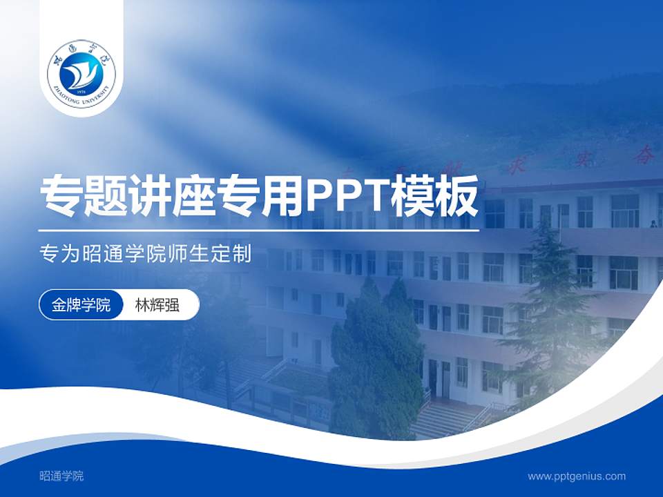 昭通学院专题讲座/学术交流会PPT模板下载4:3格式PPT封面效果预览图