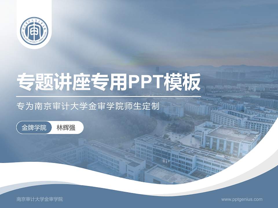 南京审计大学金审学院专题讲座/学术交流会PPT模板下载4:3格式PPT封面效果预览图