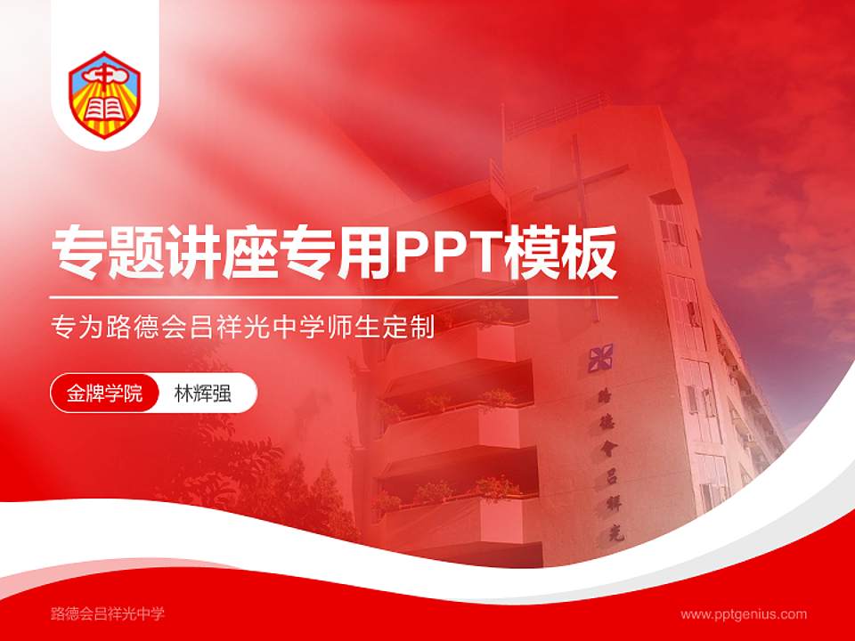 路德会吕祥光中学专题讲座/学术交流会PPT模板下载4:3格式PPT封面效果预览图