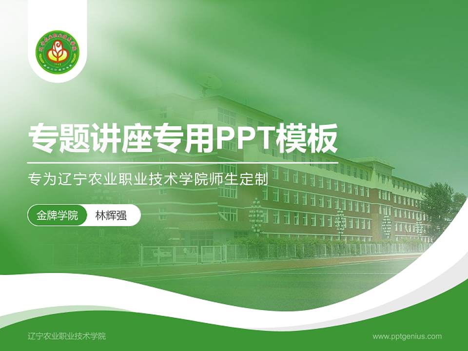 辽宁农业职业技术学院专题讲座/学术交流会PPT模板下载4:3格式PPT封面效果预览图