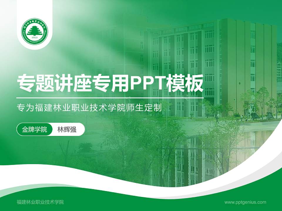 福建林业职业技术学院专题讲座/学术交流会PPT模板下载4:3格式PPT封面效果预览图