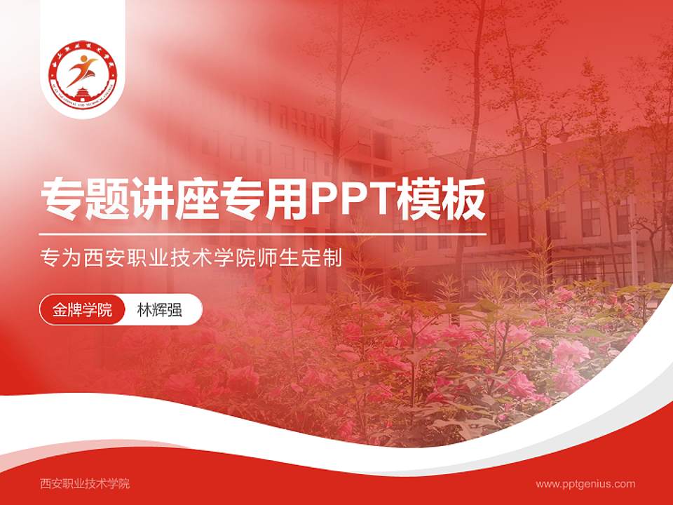 西安职业技术学院专题讲座/学术交流会PPT模板下载4:3格式PPT封面效果预览图