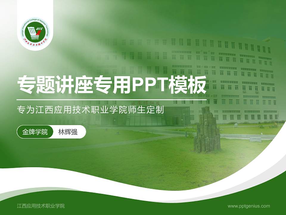 江西应用技术职业学院专题讲座/学术交流会PPT模板下载4:3格式PPT封面效果预览图