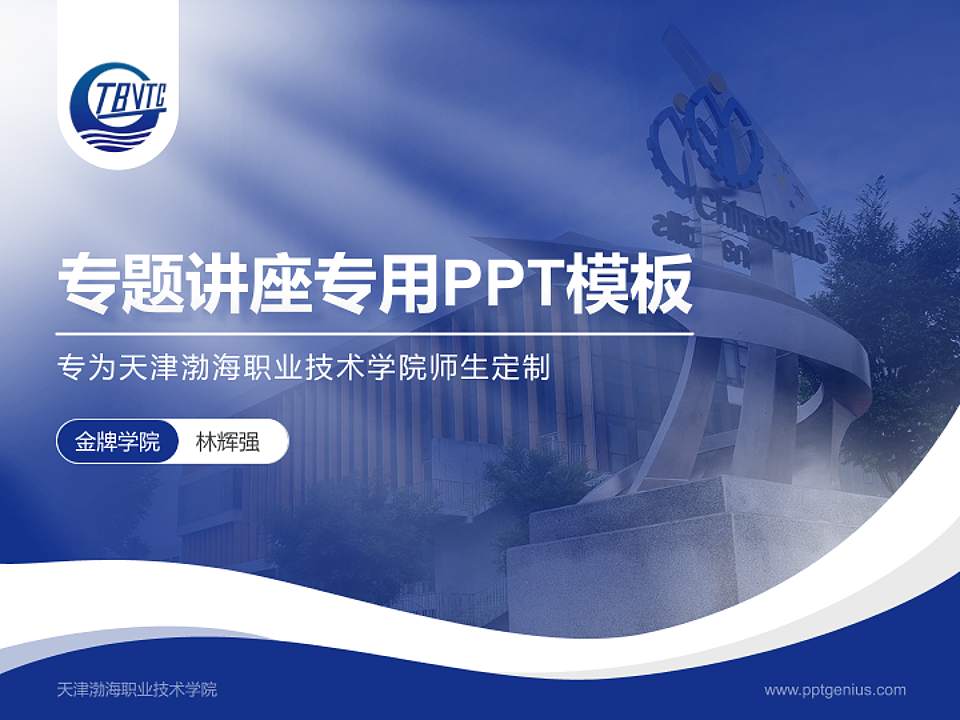 天津渤海职业技术学院专题讲座/学术交流会PPT模板下载4:3格式PPT封面效果预览图