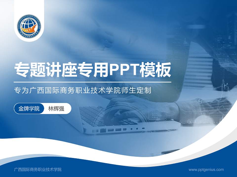 广西国际商务职业技术学院专题讲座/学术交流会PPT模板下载4:3格式PPT封面效果预览图