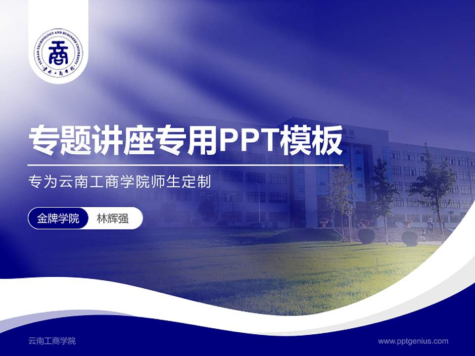 云南工商学院专题讲座/学术交流会PPT模板下载4:3格式PPT封面效果预览图