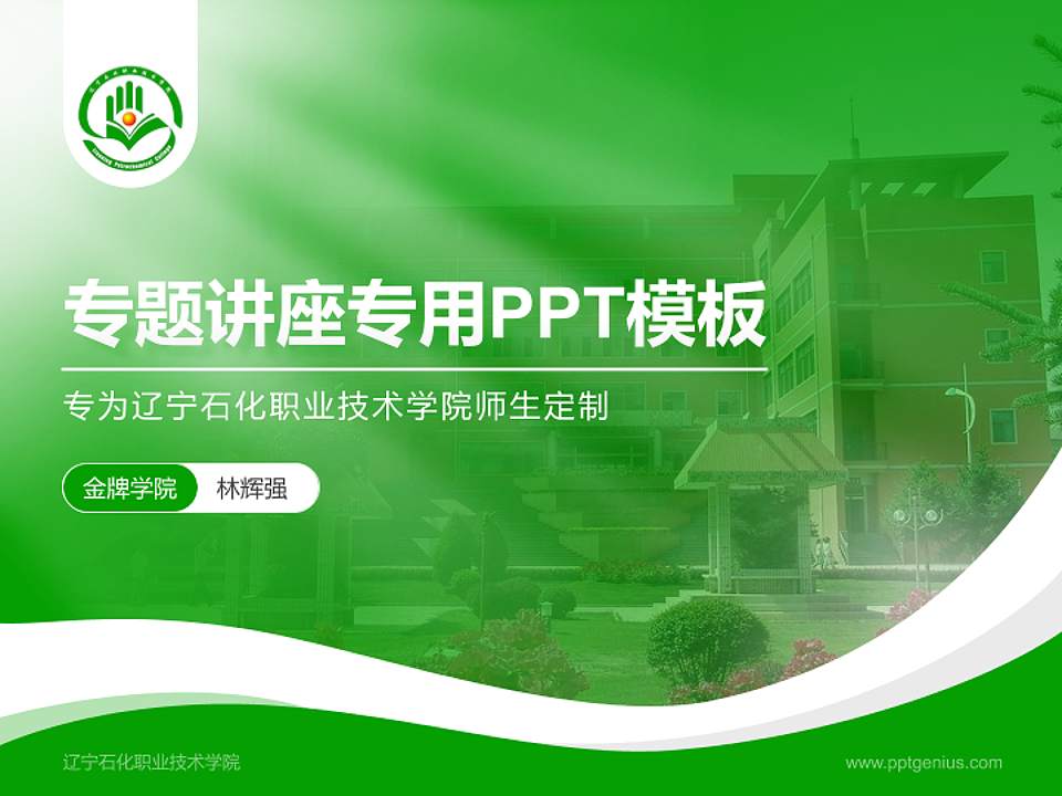 辽宁石化职业技术学院专题讲座/学术交流会PPT模板下载4:3格式PPT封面效果预览图