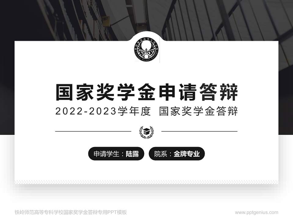 铁岭师范高等专科学校专用国家奖学金答辩PPT模板4:3格式PPT封面效果预览图