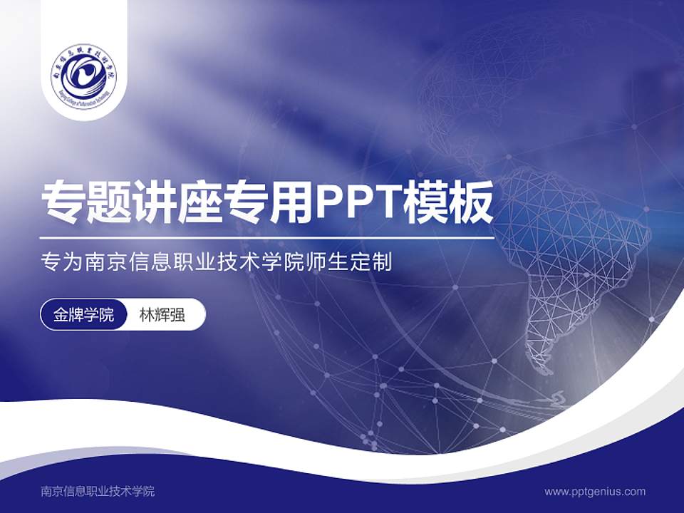 南京信息职业技术学院专题讲座/学术交流会PPT模板下载4:3格式PPT封面效果预览图