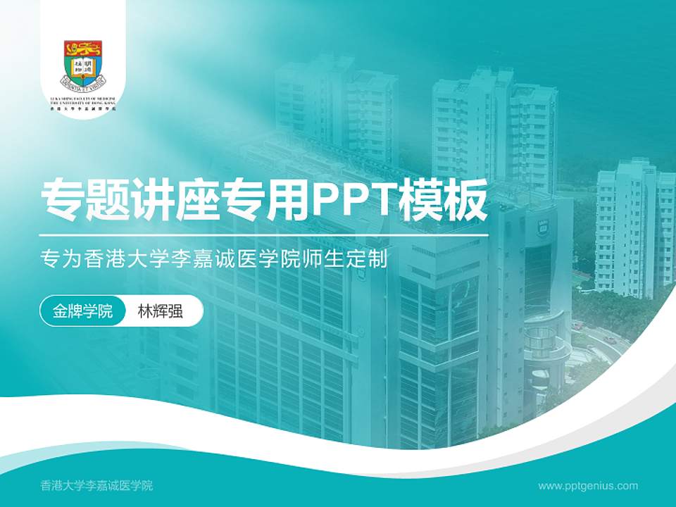 香港大学李嘉诚医学院专题讲座/学术交流会PPT模板下载4:3格式PPT封面效果预览图