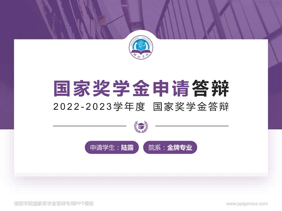邵阳学院专用国家奖学金答辩PPT模板4:3格式PPT封面效果预览图