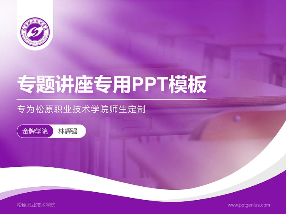松原职业技术学院专题讲座/学术交流会PPT模板下载4:3格式PPT封面效果预览图
