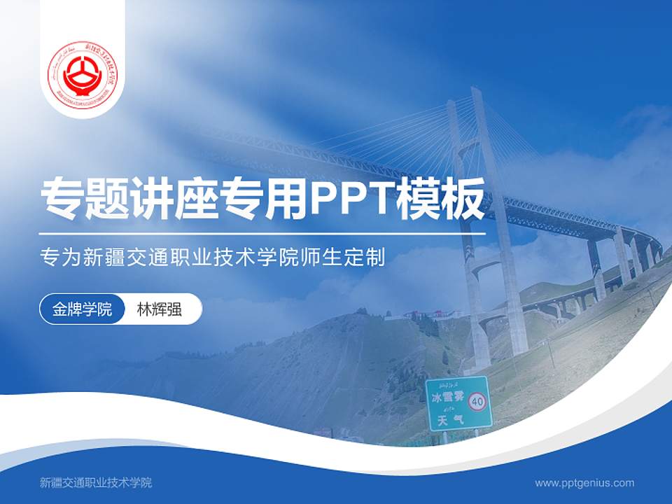 新疆交通职业技术学院专题讲座/学术交流会PPT模板下载4:3格式PPT封面效果预览图