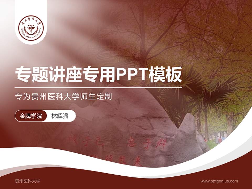 贵州医科大学专题讲座/学术交流会PPT模板下载4:3格式PPT封面效果预览图