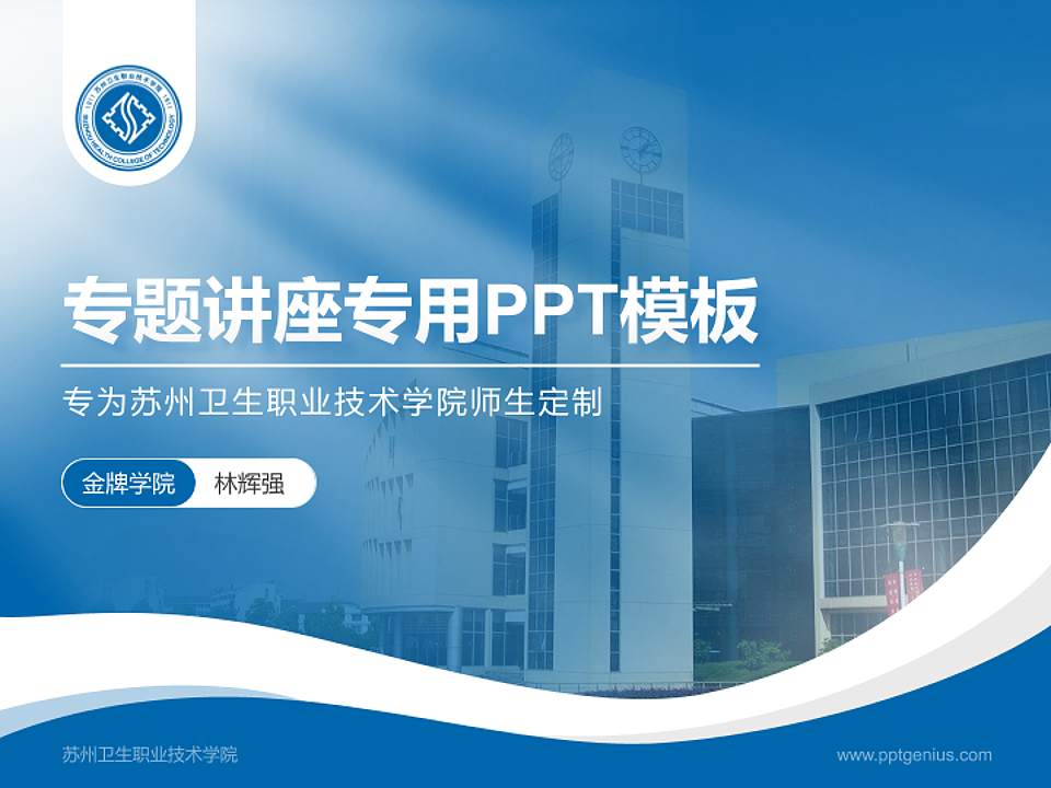 苏州卫生职业技术学院专题讲座/学术交流会PPT模板下载4:3格式PPT封面效果预览图