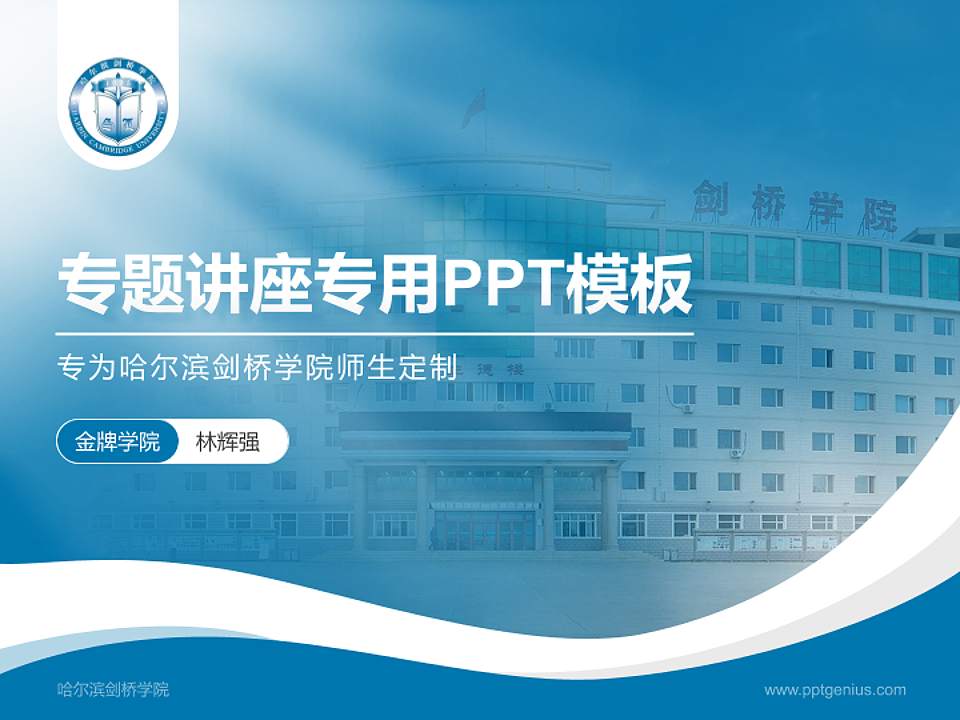 哈尔滨剑桥学院专题讲座/学术交流会PPT模板下载4:3格式PPT封面效果预览图