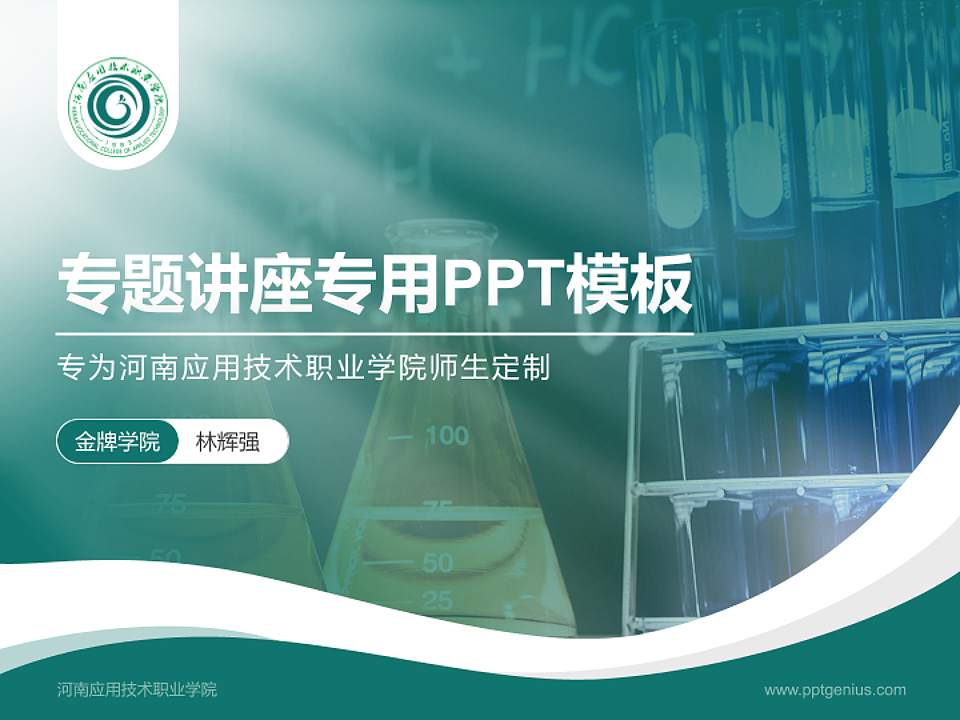河南应用技术职业学院专题讲座/学术交流会PPT模板下载4:3格式PPT封面效果预览图