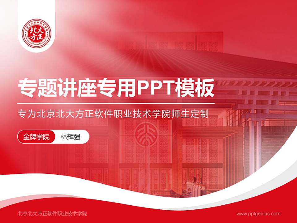 北京北大方正软件职业技术学院专题讲座/学术交流会PPT模板下载4:3格式PPT封面效果预览图