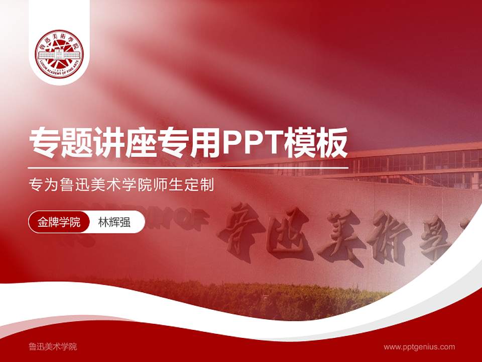 鲁迅美术学院专题讲座/学术交流会PPT模板下载4:3格式PPT封面效果预览图