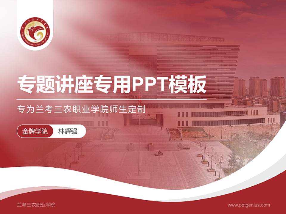 兰考三农职业学院专题讲座/学术交流会PPT模板下载4:3格式PPT封面效果预览图