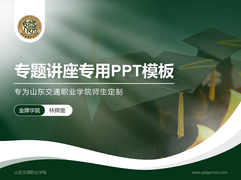 山东交通职业学院专题讲座/学术交流会PPT模板下载4:3格式PPT封面效果预览图