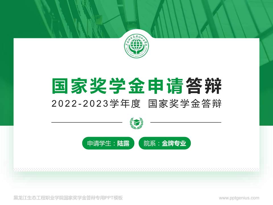 黑龙江生态工程职业学院专用国家奖学金答辩PPT模板4:3格式PPT封面效果预览图