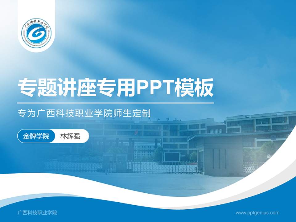 广西科技职业学院专题讲座/学术交流会PPT模板下载4:3格式PPT封面效果预览图