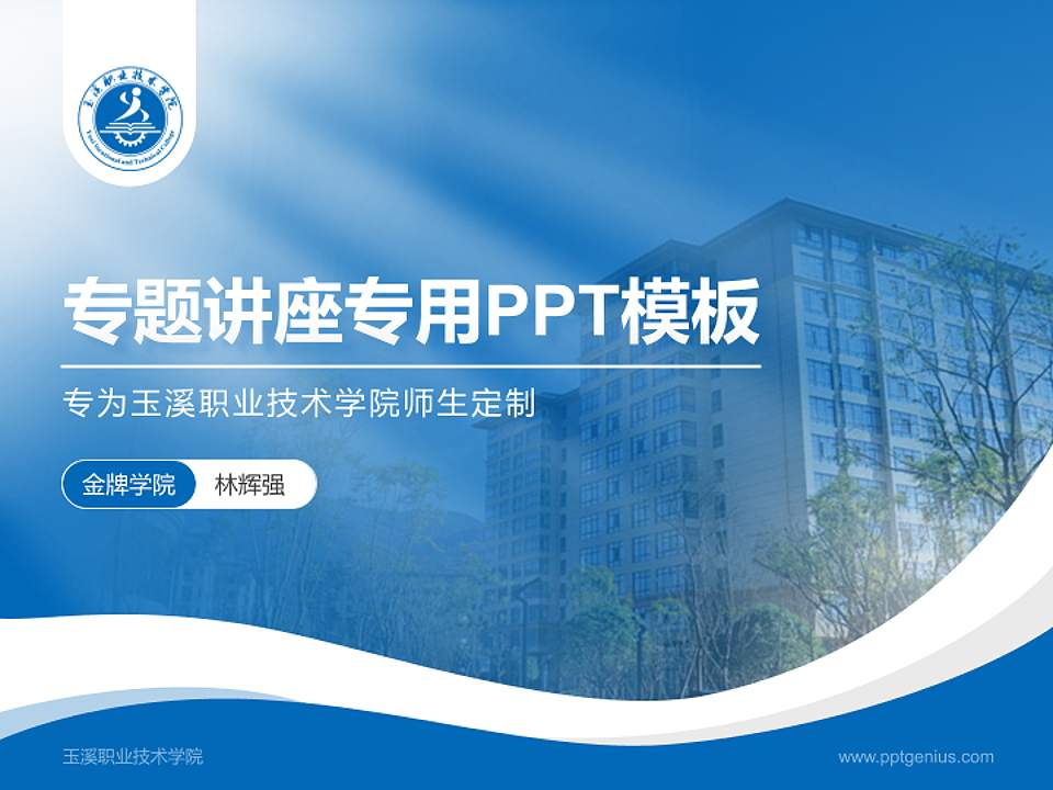 玉溪职业技术学院专题讲座/学术交流会PPT模板下载4:3格式PPT封面效果预览图