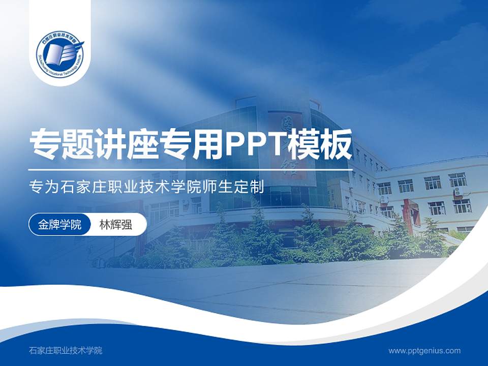 石家庄职业技术学院专题讲座/学术交流会PPT模板下载4:3格式PPT封面效果预览图