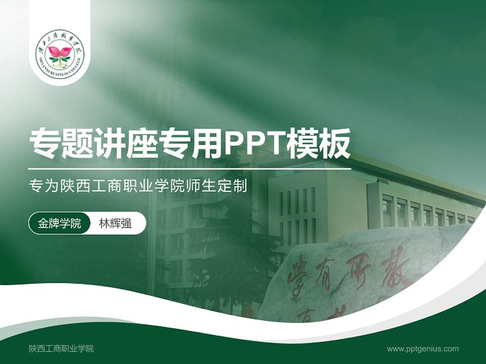 陕西工商职业学院专题讲座/学术交流会PPT模板下载4:3格式PPT封面效果预览图