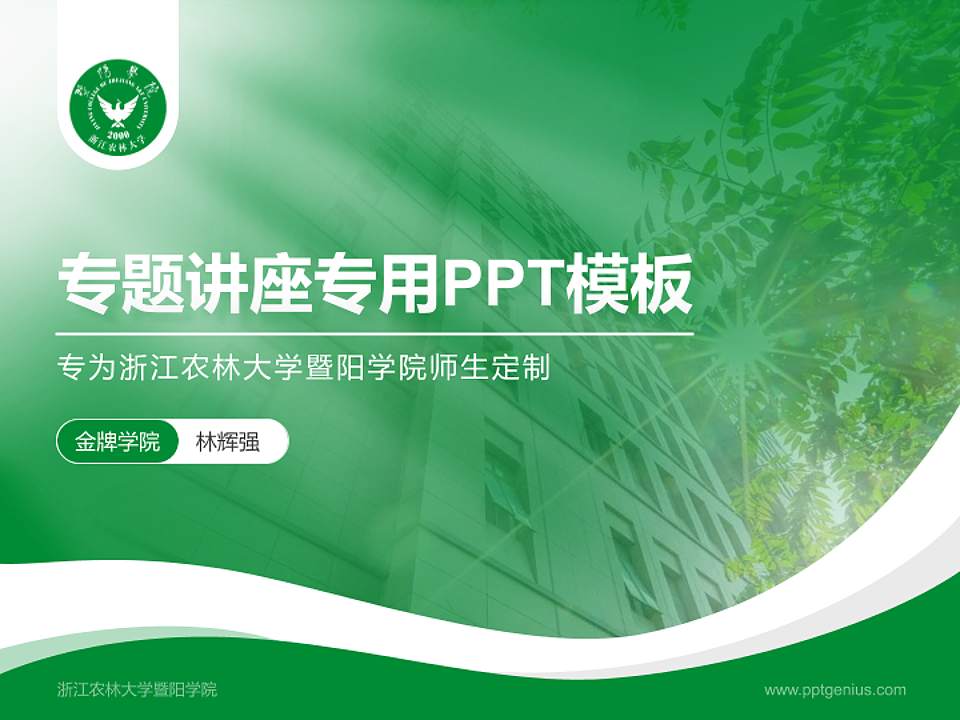 浙江农林大学暨阳学院专题讲座/学术交流会PPT模板下载4:3格式PPT封面效果预览图