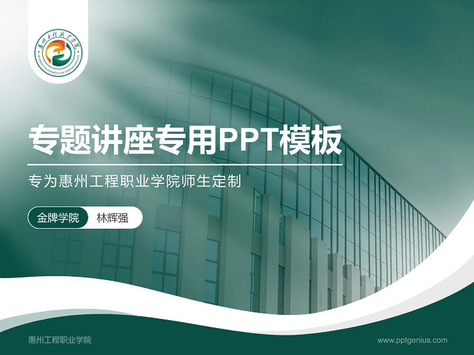 惠州工程职业学院专题讲座/学术交流会PPT模板下载4:3格式PPT封面效果预览图