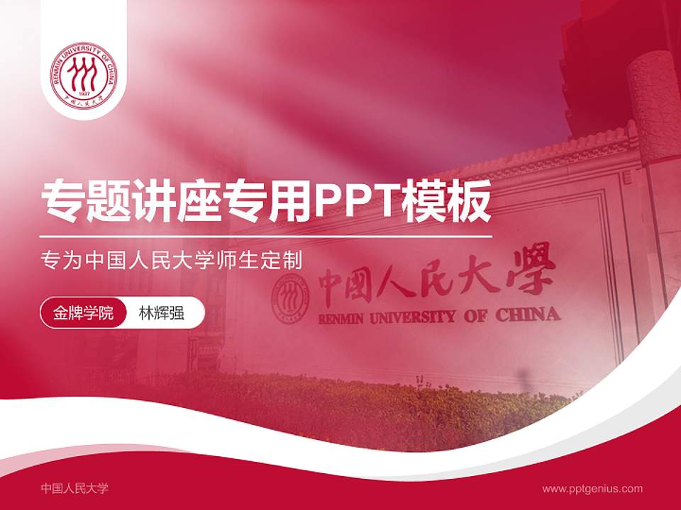 中国人民大学专题讲座/学术交流会PPT模板下载4:3格式PPT封面效果预览图
