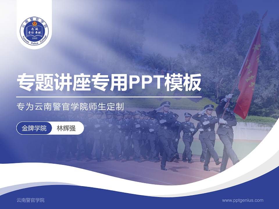 云南警官学院专题讲座/学术交流会PPT模板下载4:3格式PPT封面效果预览图