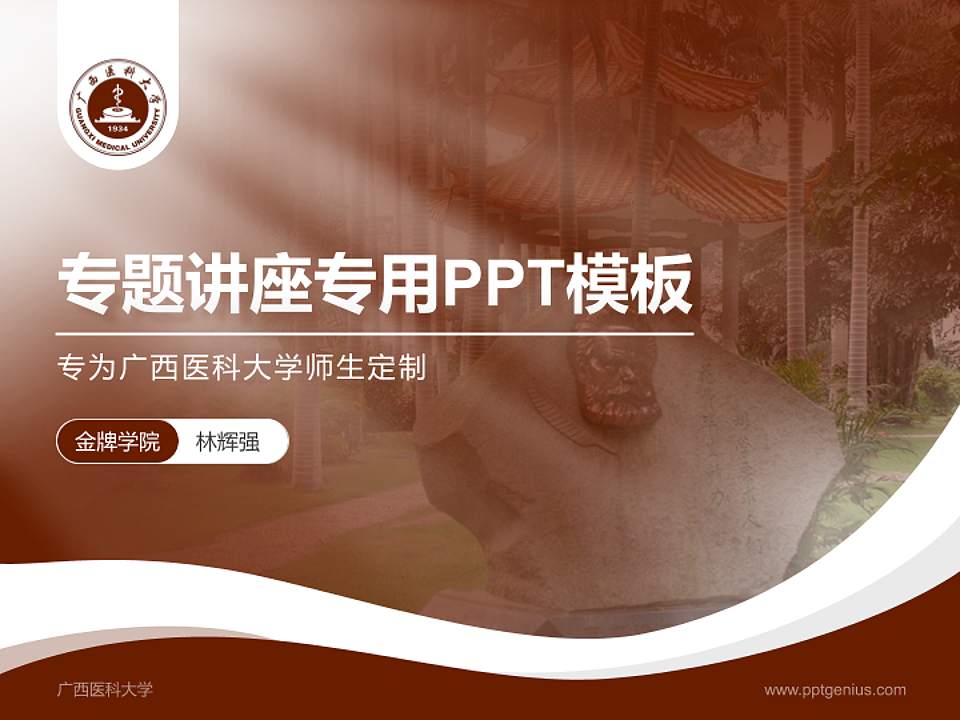 广西医科大学专题讲座/学术交流会PPT模板下载4:3格式PPT封面效果预览图