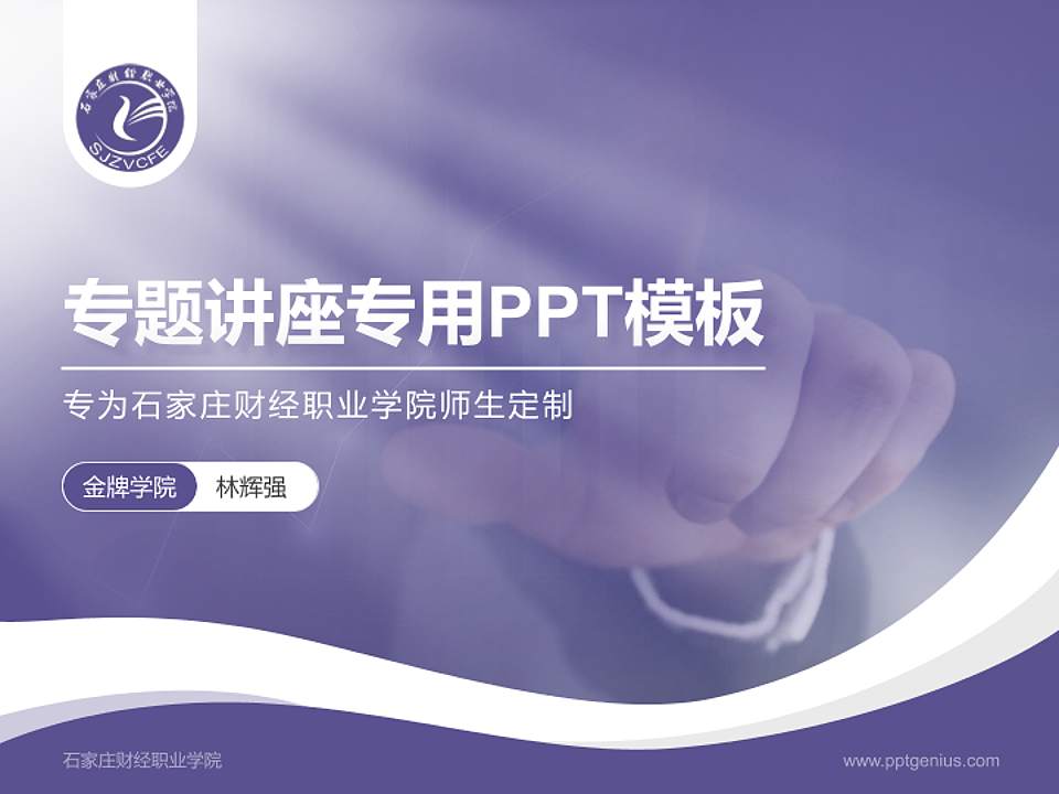 石家庄财经职业学院专题讲座/学术交流会PPT模板下载4:3格式PPT封面效果预览图