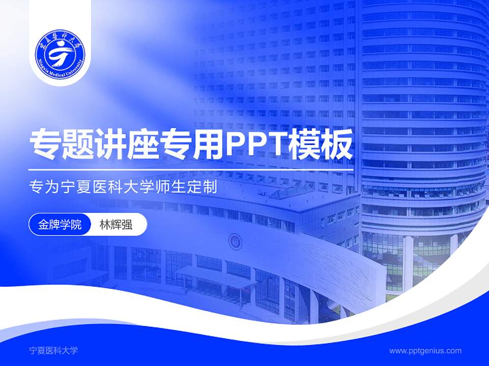 宁夏医科大学专题讲座/学术交流会PPT模板下载4:3格式PPT封面效果预览图