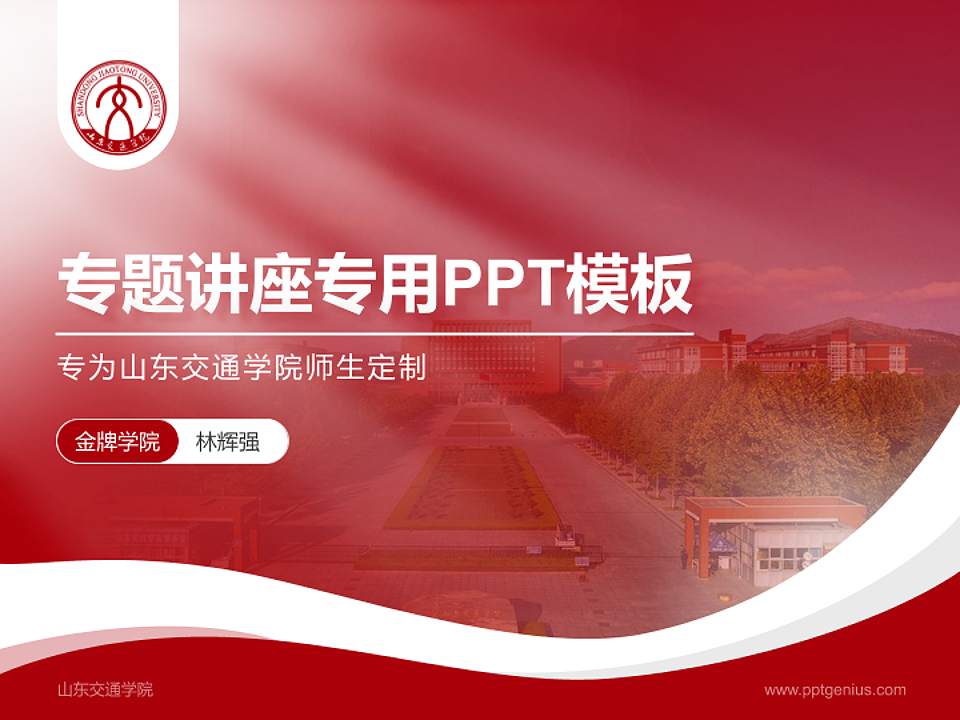 山东交通学院专题讲座/学术交流会PPT模板下载4:3格式PPT封面效果预览图